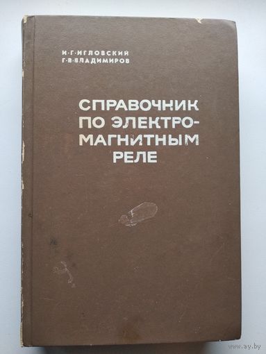 Справочник по электромагнитным реле