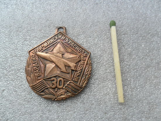 Знак Гвардейский Минский Краснознаменный ВТАП 50 лет