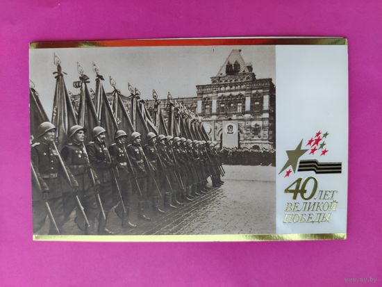 40 лет Великой Победы! Чистая. Двойная. 2343.
