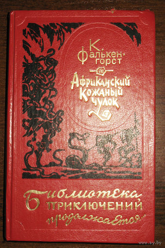 К.Фалькен-Горст Африканский кожаный чулок. серия: Библиотека приключений продолжается.