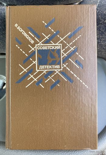 Советский детектив
