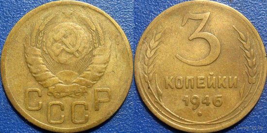 3 копейки 1946 года.