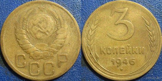 3 копейки 1946 года. (2)