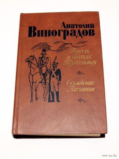 А. Виноградов Повесть о братьях Тургеневых. Осуждение Паганнини. 1983