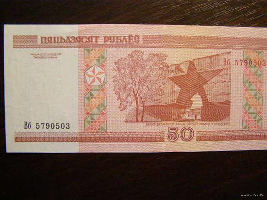 Беларусь  50 рублей 2000 серия Вб\\ 111111