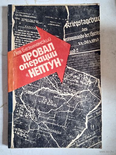Провал операции нептун