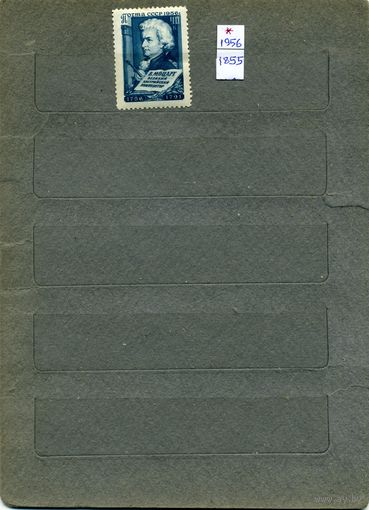 СССР, 1956, ДЕЯТЕЛИ МИРОВ К-РЫ, *   МОЦАРТ   1м
