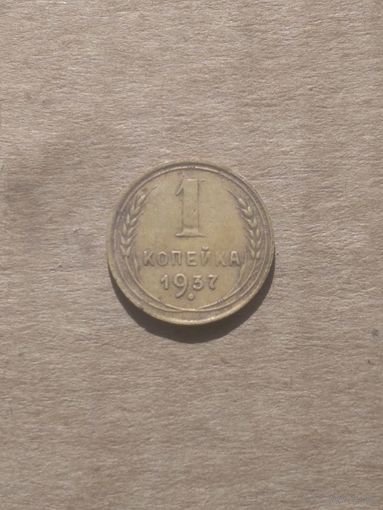 1 копейка 1937г