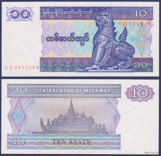 Мьянма, 10 кьят 1995 г, P-71 (лев-страж Чинзе, королевская баржа), UNC