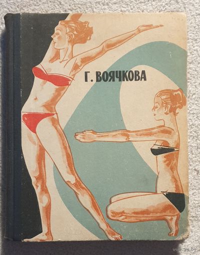 Движение залог здоровья и красоты женщины | Воячкова Г.