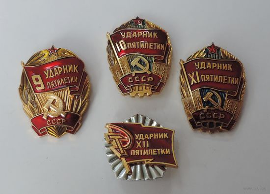 Значки "Ударник 9, 10, 11, 12 пятилетки" 4 шт. Алюминий.