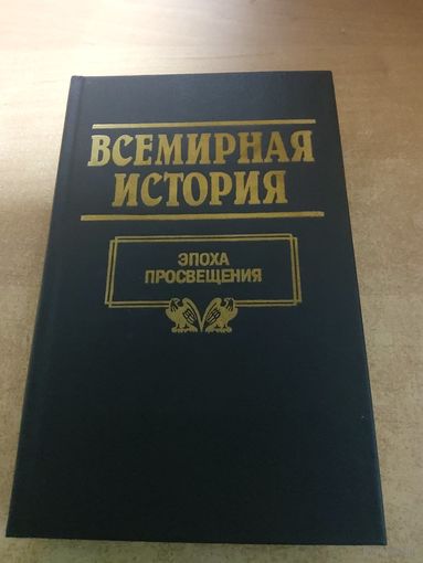 Всемирная история. Эпоха Просвещения.