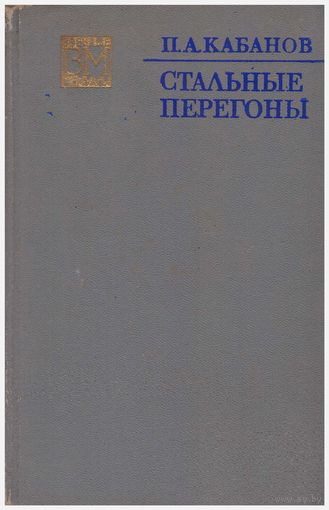 П.А. Кабанов Стальные перегоны