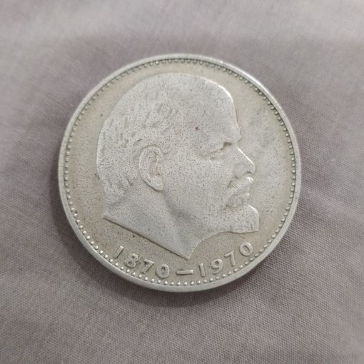 Юбилейная монета, 1 рубль 1970 года,  100-летие со дня рождения В.И. Ленина.