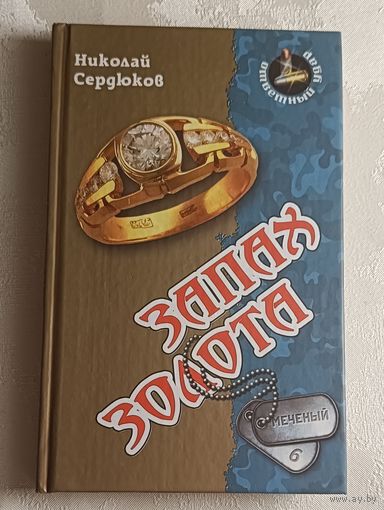 Сердюков Николай. Запах золота: Роман. 2012