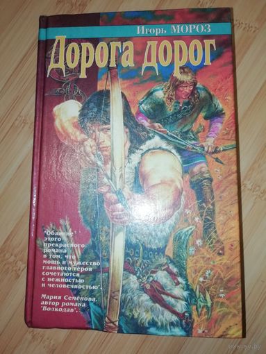 Игорь Мороз  Дорога дорог