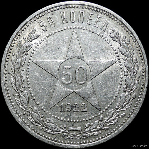 50 копеек 1922 ПЛ, aUNC, Штемпельный блеск! С 1 Рубля!