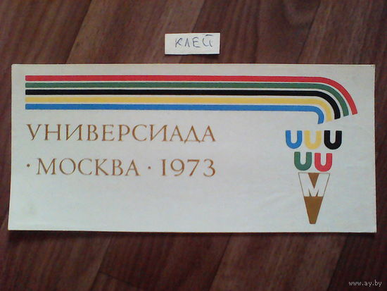Спичечные этикетки.Гросс сувенирный. Универсиада Москва-1973