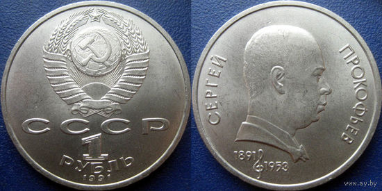 1 рубль 1991года Прокофьев. UNC