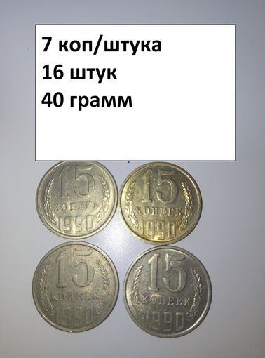 15 копеек 1990  СССР РАСПРОДАЖА