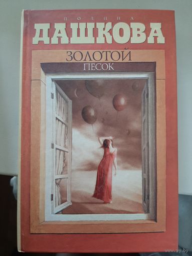 Полина Дашкова "Золотой песок".
