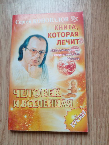 С.Коновалов Книга,которая лечит Человек и вселенная