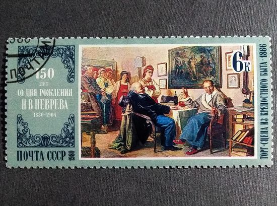 Марка СССР 1980 год Живопись  150 лет со дня рождения Н.В.Неврева