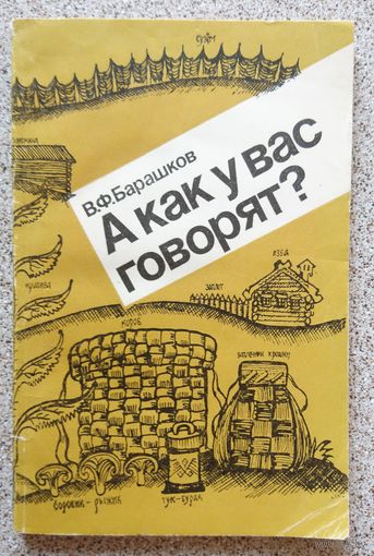 В.Ф. Барашков А как у вас говорят? (книга для учащихся) 1986