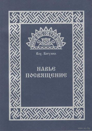Влх. Богумил "Навье посвящение"