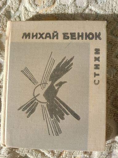 Михай Бенюк Стихи