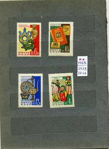СССР, 1963, ДЕКОР-ПРИКЛ ИСКУССТВО**,  серия 4м,  чистая  3м**, 1м (ном.4к) *  накл