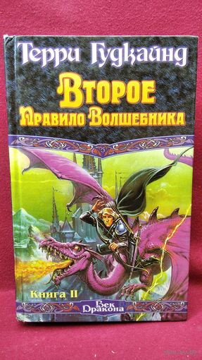Т. Гудкайнд Второе правило волшебника. Книга 2 // Серия: Век Дракона