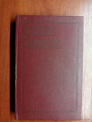 Владимир Метелица "Справочник кардиолога по клинической фармакологии"