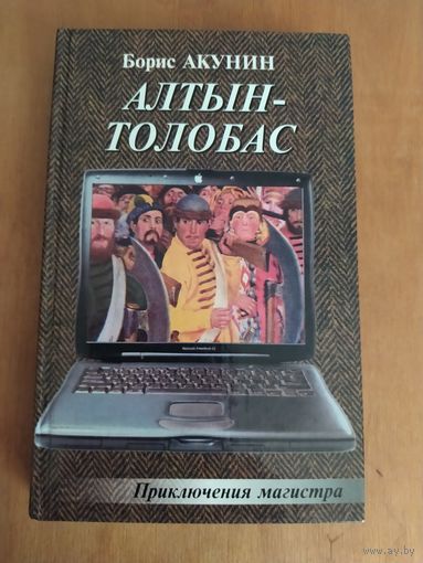 Борис Акунин. АЛТЫН-ТОЛОБАС."Нева","Олма-Пресс",2002 г. Отличное состояние!