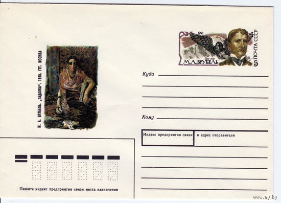 СССР 1991 МК с ОМ Русский художник М.А. Врубель
