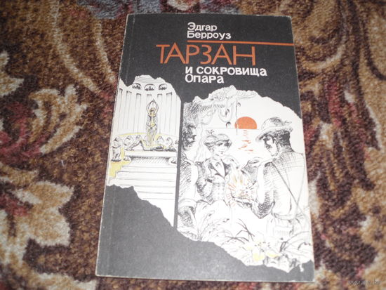 Э.Берроуз.Тарзан и сокровища Опара.
