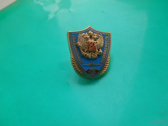 Значок 50 лет Авиационная безопасность. Латунь. Зажим.