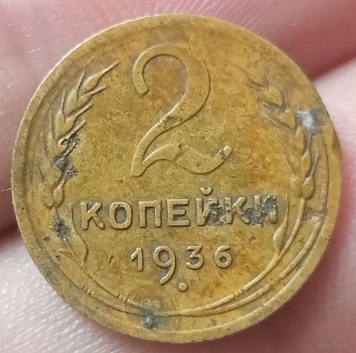 2 копейки 1936 года