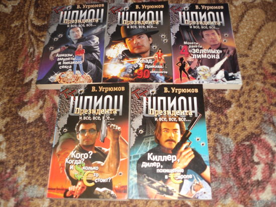 В.Угрюмов.Шпион президента:Кн.1:Алмазы,амулеты...и никакого секса;Кн.2:Клад.Приклад.90 некрологов;Кн.3:Монеты,ракеты,4 "зеленых" лимона;Кн.4:Кого?Когда?И сколько это стоит?;Кн.5:Киллер.Диллер.Похищени
