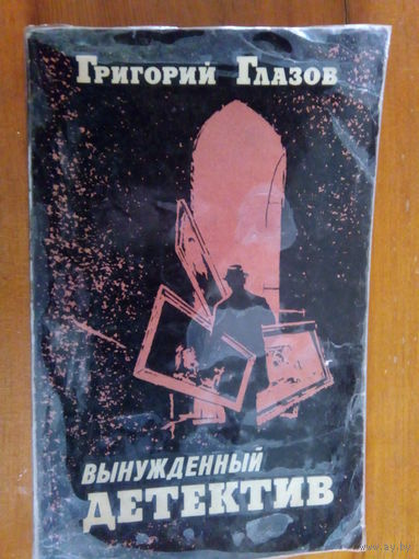 ГЛАЗОВ ВЫНУЖДЕННЫЙ ДЕДЕКТИВ