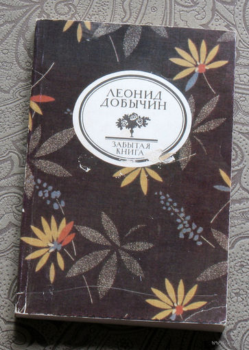 Леонид Добычин Город Эн. Рассказы.