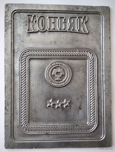 Клише для этикетки КОНЬЯК - Московский Межреспубликанский Вин Завод год основания 1971г.