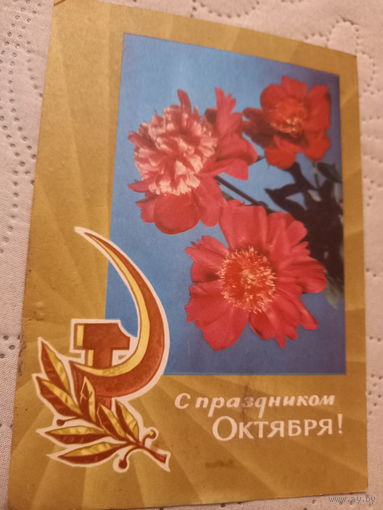 С Праздником Октября!
