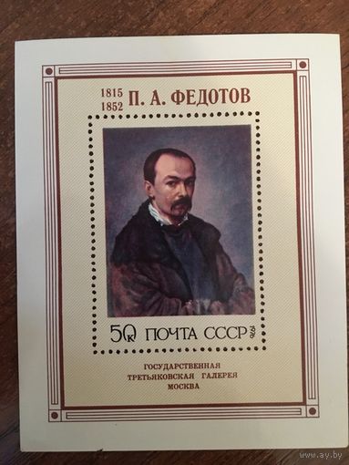 СССР 1976. П.А. Федотов 1815-1852 (блок)