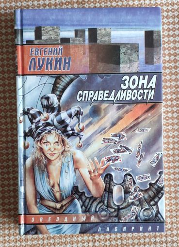 Евгений Лукин. Зона справедливости. Сталь разящая. Серия Звездный лабиринт