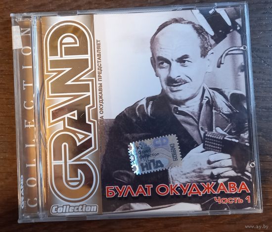 Булат Окуджава – Grand Collection. Часть 1