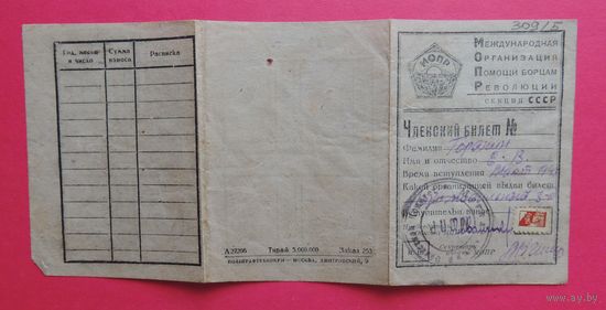Членский билет МОПР (международная организация помощи борцам революции), 1941 г.