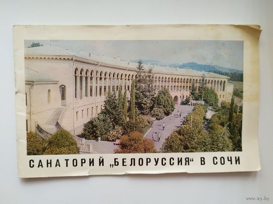 Санаторий Белоруссия в Сочи