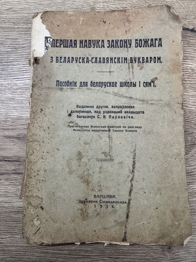 Першая навука закону божага з беларуска-славянским букваром. с.к.паулович.1936г.