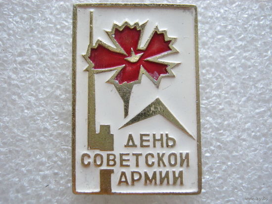 День Советской Армии.
